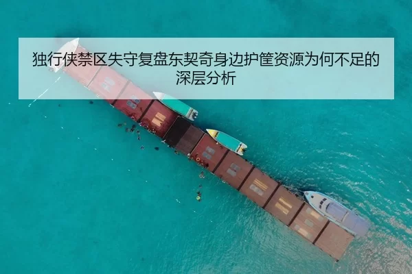 独行侠禁区失守复盘东契奇身边护筐资源为何不足的深层分析