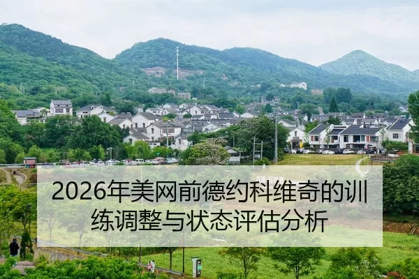 nian-mei-wang-qian-de-yue-ke-wei-qi-de-xun-lian-tiao-zheng-yu-zhuang-tai-ping-gu-fen-xi-2-859.jpg