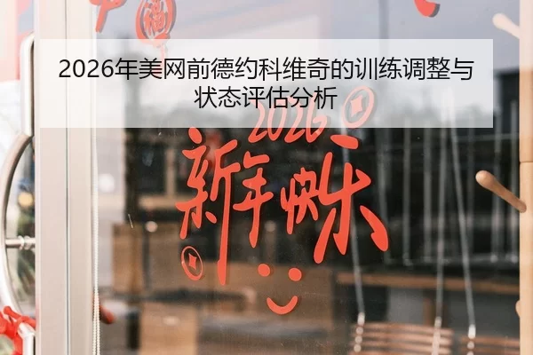 2026年美网前德约科维奇的训练调整与状态评估分析