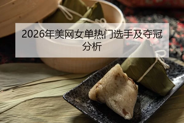 2026年美网女单热门选手及夺冠分析