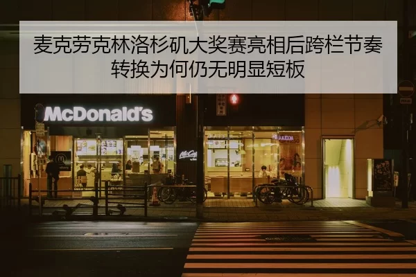 麦克劳克林洛杉矶大奖赛亮相后跨栏节奏转换为何仍无明显短板