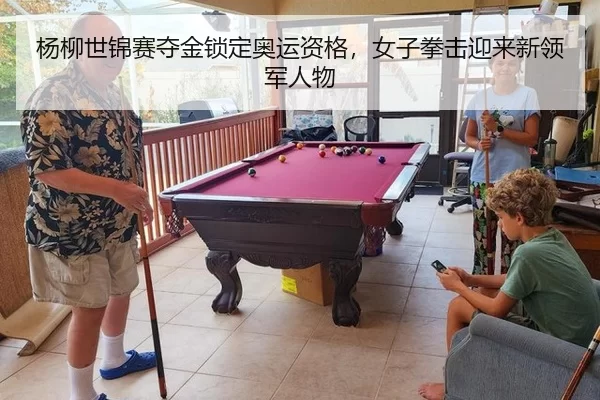 杨柳世锦赛夺金锁定奥运资格，女子拳击迎来新领军人物