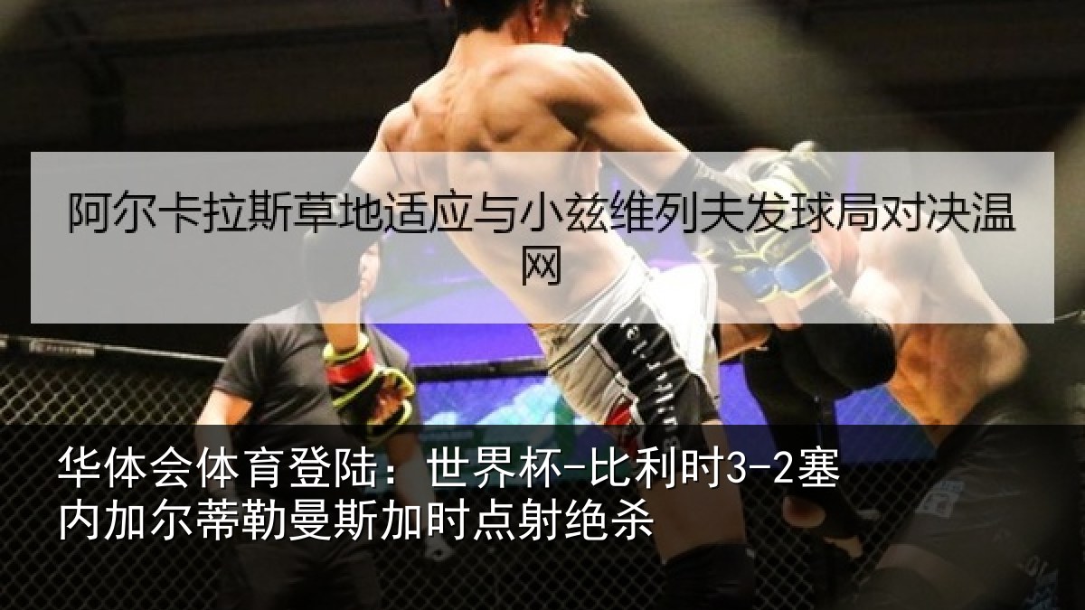 华体会体育登陆：世界杯-比利时3-2塞内加尔蒂勒曼斯加时点射绝杀