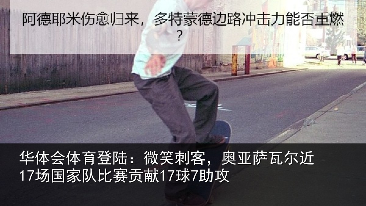 华体会体育登陆:微笑刺客,奥亚萨瓦尔近场相关情况7助攻