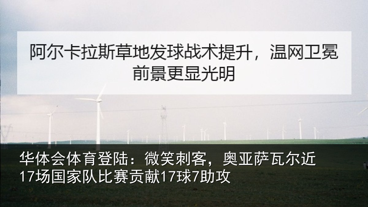 华体会体育登陆:微笑刺客,奥亚萨瓦尔近场相关情况7助攻