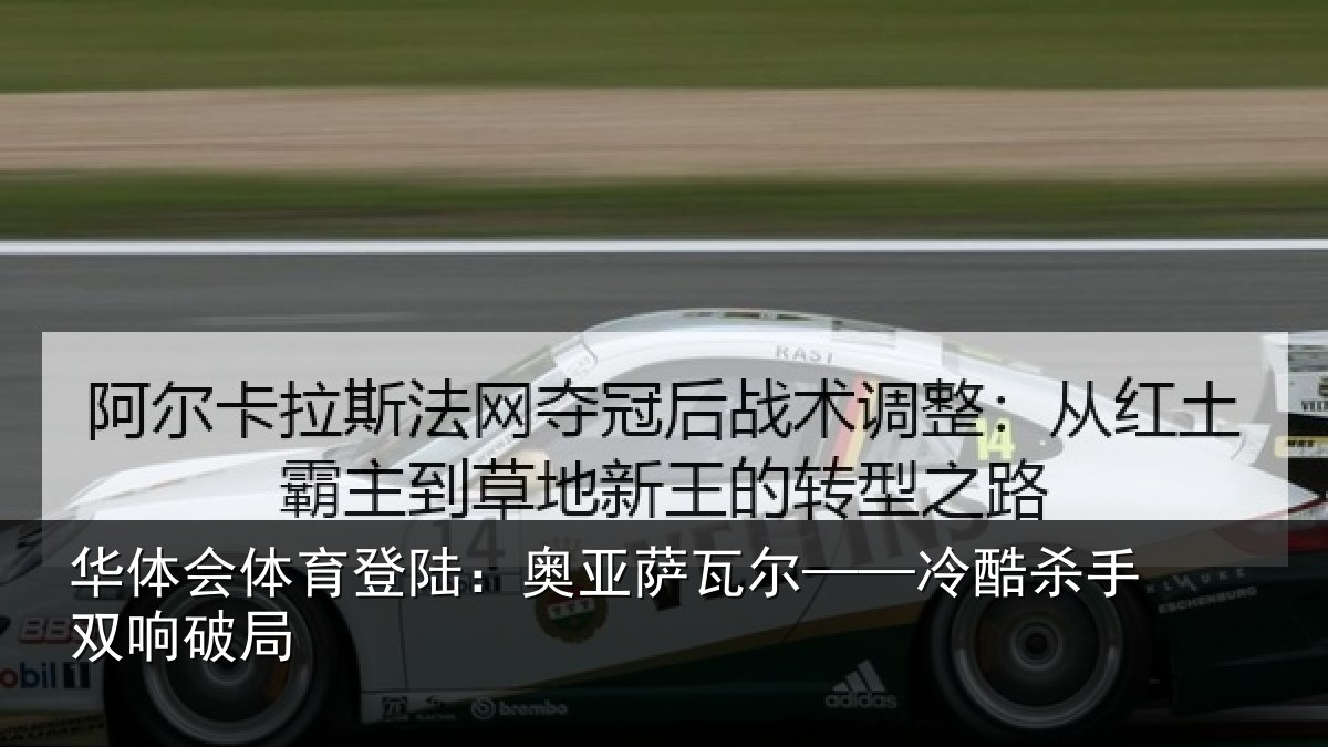 华体会体育登陆：奥亚萨瓦尔——冷酷杀手双响破局