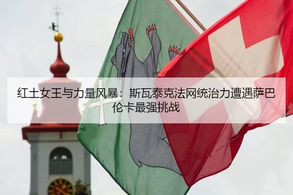 hong-tu-nv-wang-yu-li-liang-feng-bao-si-wa-tai-ke-fa-wang-tong-zhi-li-zao-yu-sa-ba-lun-ka-zui-qiang-tiao-zhan-3-337.jpg