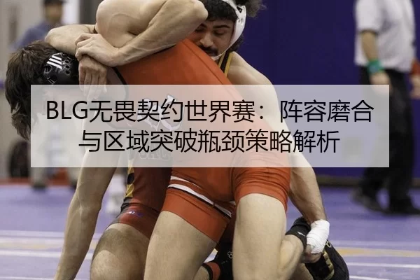 wu-wei-qi-yue-shi-jie-sai-zhen-rong-mo-he-yu-qu-yu-tu-po-ping-jing-ce-lve-jie-xi-2-674.jpg