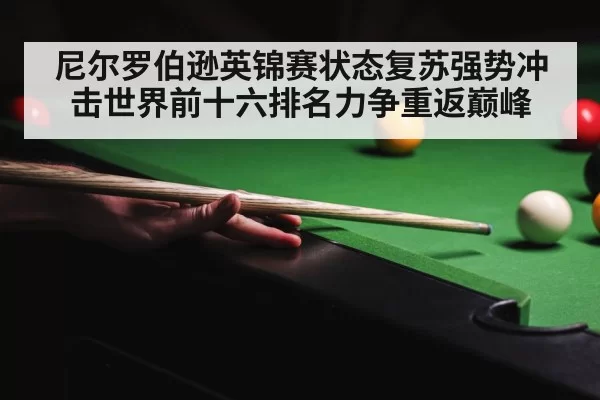 尼尔罗伯逊英锦赛状态复苏强势冲击世界前十六排名力争重返巅峰