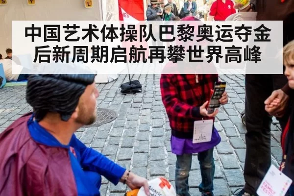 中国艺术体操队巴黎奥运夺金后新周期启航再攀世界高峰