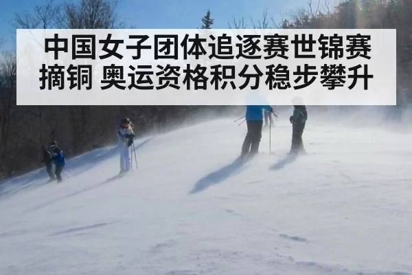 中国女子团体追逐赛世锦赛摘铜 奥运资格积分稳步攀升