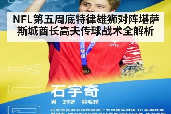 NFL第五周底特律雄狮对阵堪萨斯城酋长高夫传球战术全解析